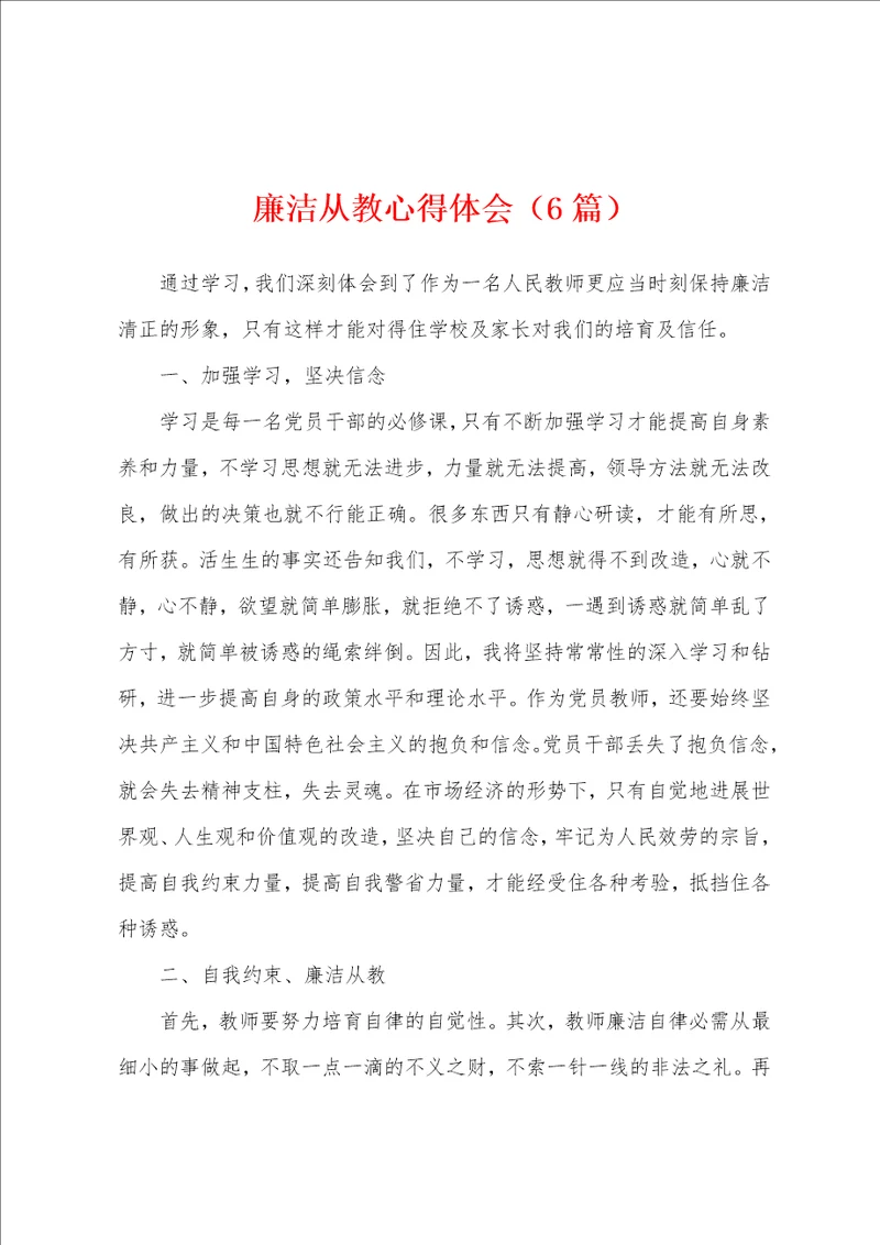 廉洁从教心得体会6篇