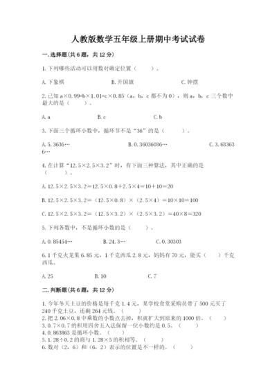 人教版数学五年级上册期中考试试卷附参考答案（巩固）.docx