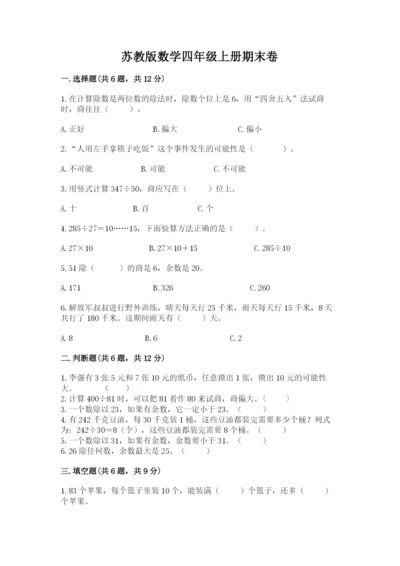 苏教版数学四年级上册期末卷及答案1套.docx