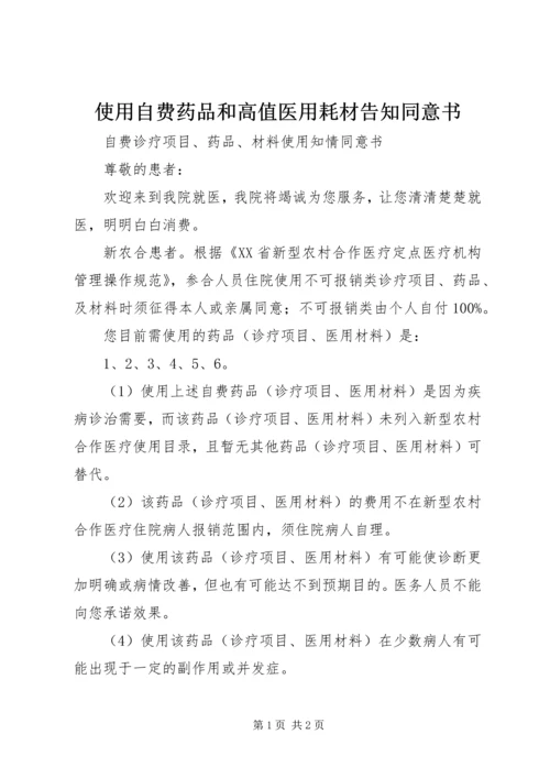 使用自费药品和高值医用耗材告知同意书 (3).docx