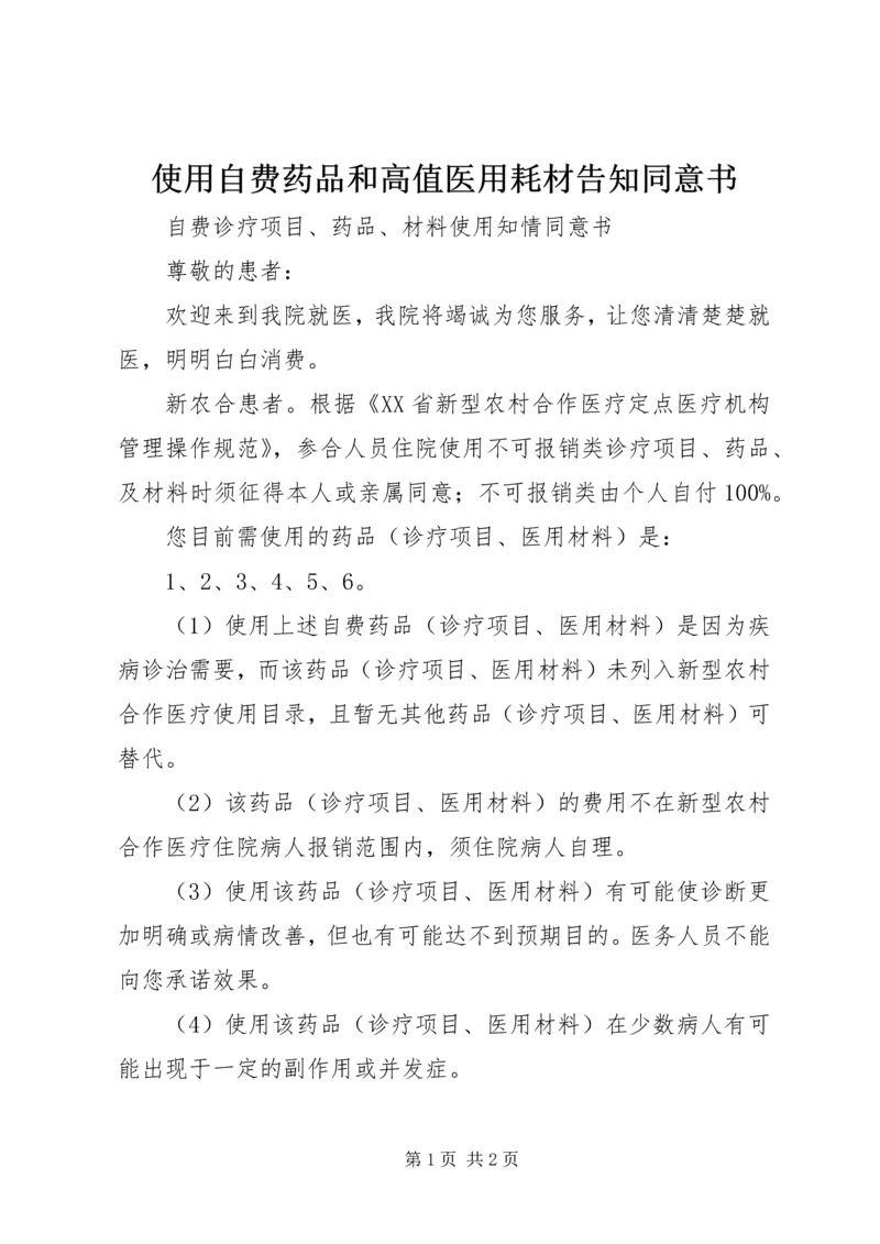 使用自费药品和高值医用耗材告知同意书 (3).docx