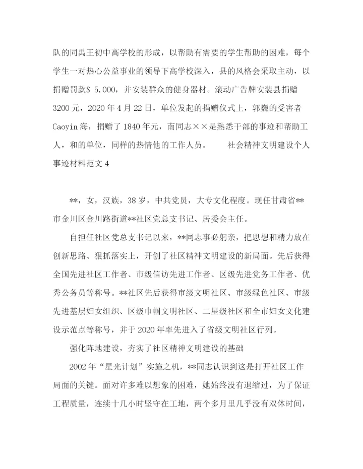 精编之社会精神文明建设个人事迹材料范文四篇.docx