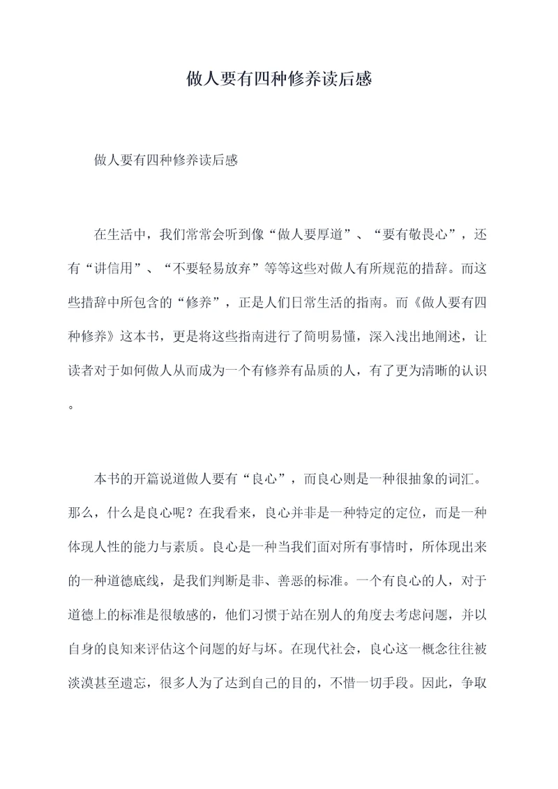 做人要有四种修养读后感