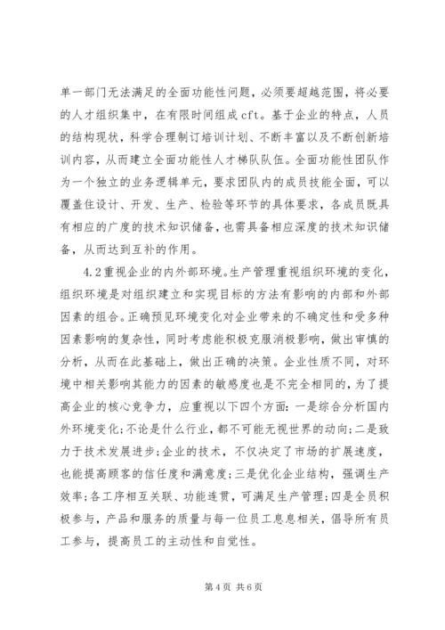 企业生产管理思考与探索.docx