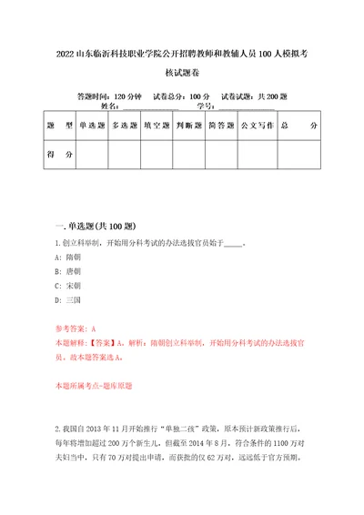 2022山东临沂科技职业学院公开招聘教师和教辅人员100人模拟考核试题卷7