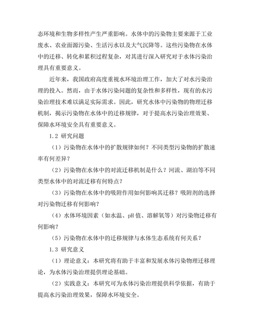 水体中污染物的物理迁移机制