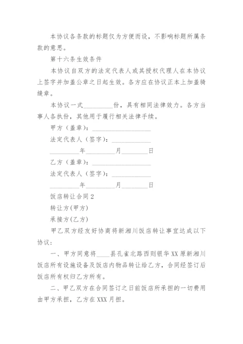 饭店转让合同.docx