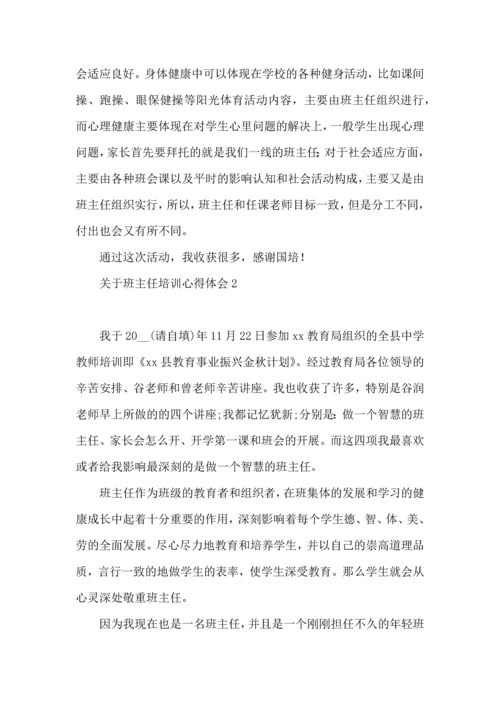 关于班主任培训心得体会(集合15篇).docx