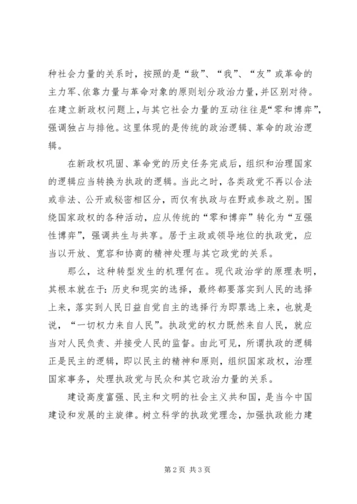 树立科学的执政党理念.docx