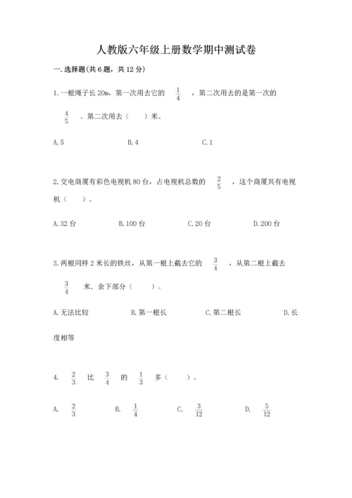 人教版六年级上册数学期中测试卷（全国通用）.docx