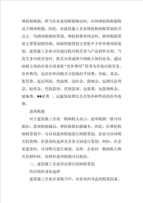 对于建筑施工企业营改增后的纳税筹划分析