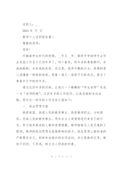 教师个人述职报告(精简五篇).docx