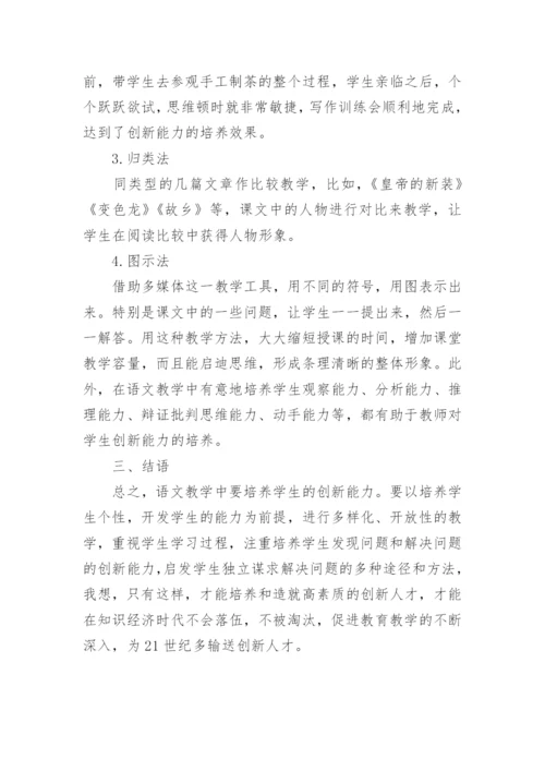 语文教学创新教育论文.docx