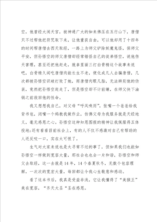 西游记读书心得体会作文600字左右