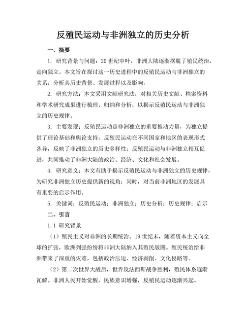 反殖民运动与非洲独立的历史分析