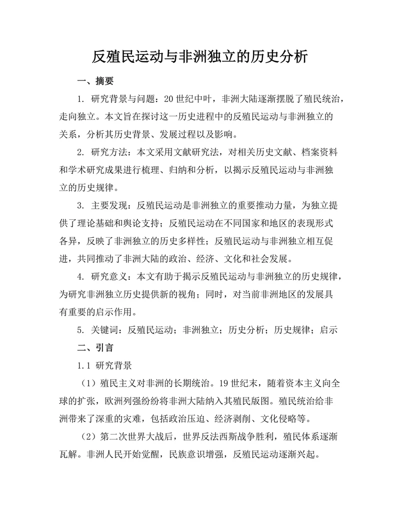反殖民运动与非洲独立的历史分析