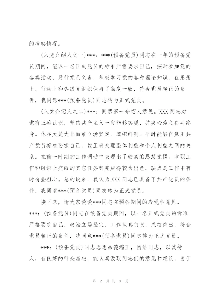 预备党员转正支委会会议记录三篇，.docx