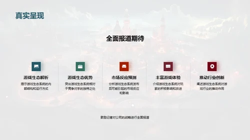 革新未来：游戏生态战略