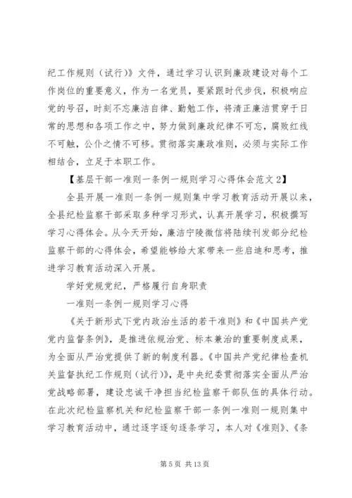 基层干部一准则一条例一规则学习心得体会.docx