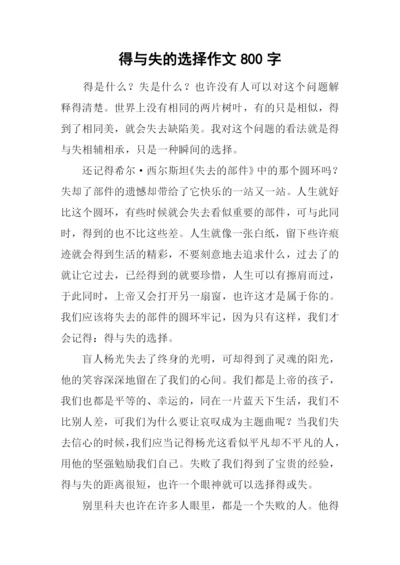 得与失的选择作文800字.docx