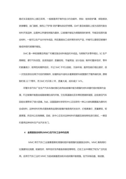 复合材料新技术在汽车中的应用.docx