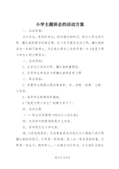 小学主题班会的活动方案.docx