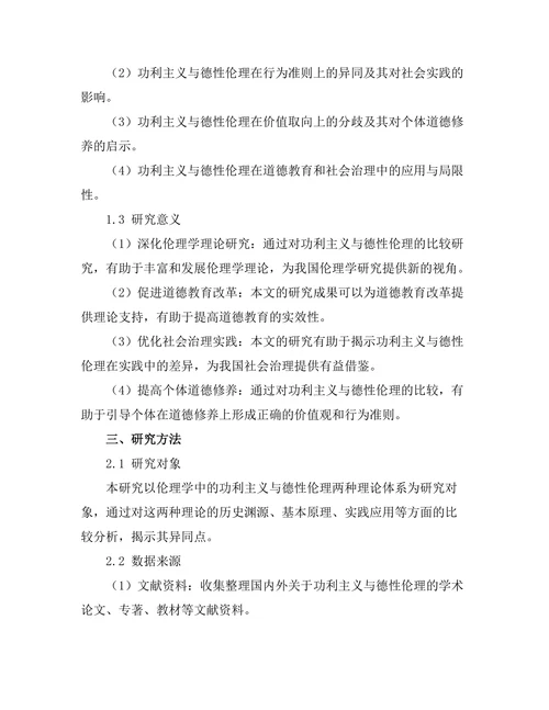 伦理学中的功利主义与德性伦理的比较