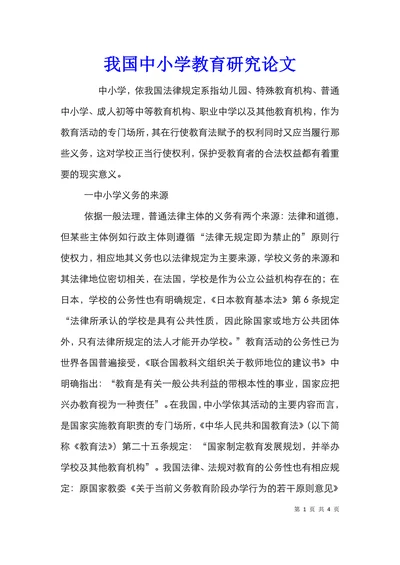 我国中小学教育研究论文