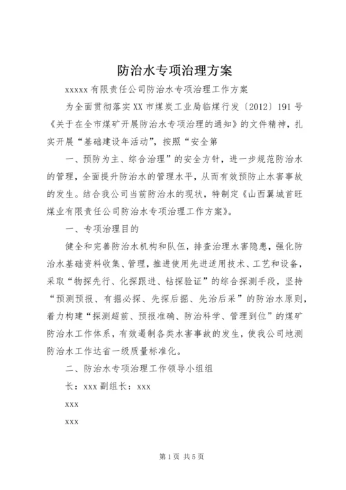 防治水专项治理方案 (5).docx