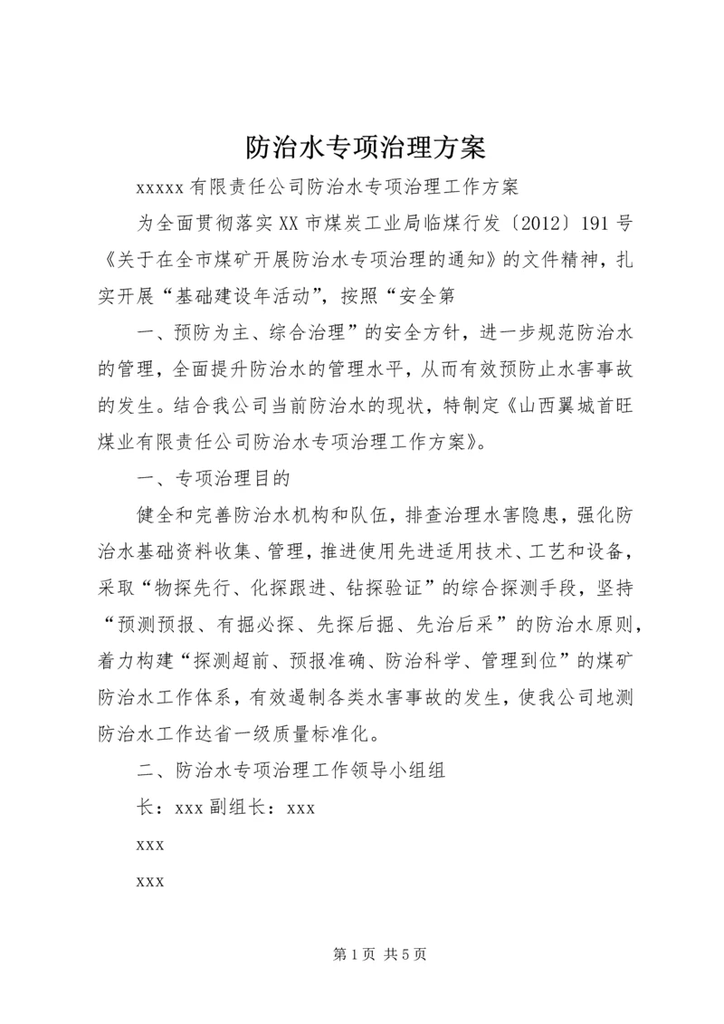 防治水专项治理方案 (5).docx