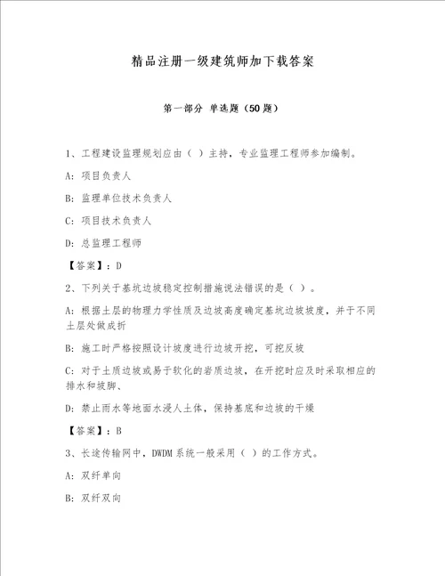 精品注册一级建筑师加下载答案