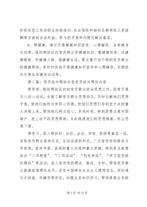 社区党员结对帮扶内容.docx