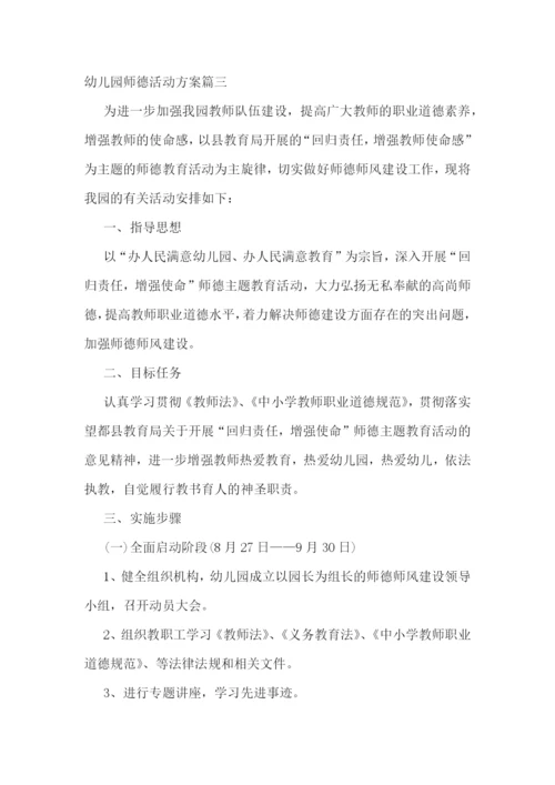 幼儿园师德活动方案7篇.docx