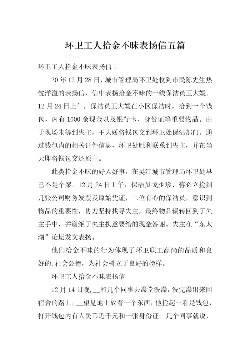 环卫工人拾金不昧表扬信五篇