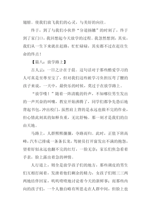 关于放学路上的作文.docx