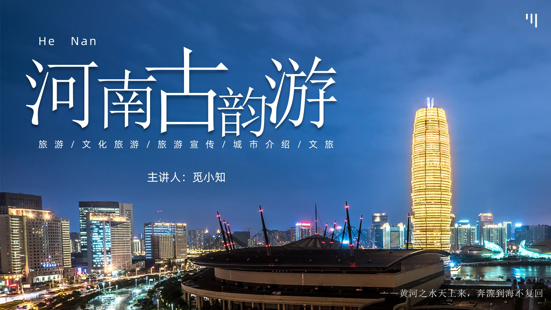 简约河南古韵游旅游文化旅游宣传城市介绍文旅活动策划PPT