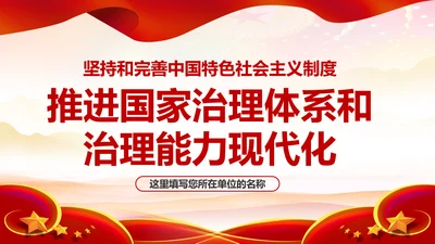 推进国家治理体系和治理能力现代化PPT模板