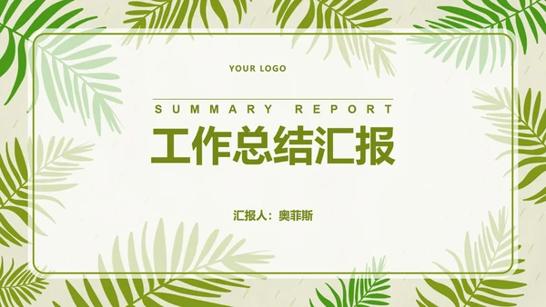 绿色小清新树叶工作总结汇报PPT模板