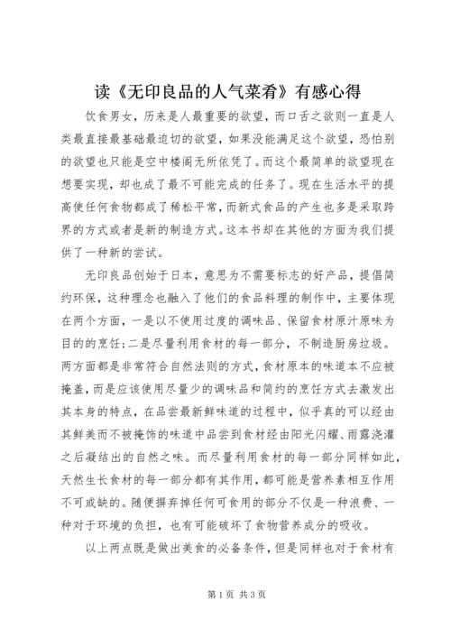 读《无印良品的人气菜肴》有感心得.docx