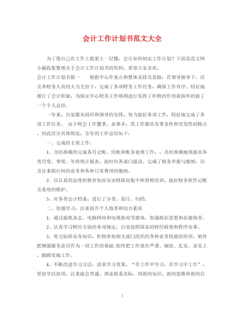 精编之会计工作计划书范文大全.docx