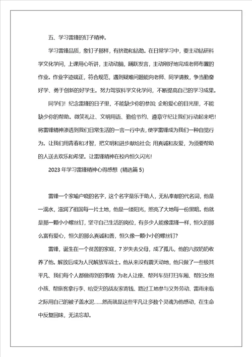 2023年学习雷锋精神心得感想7篇