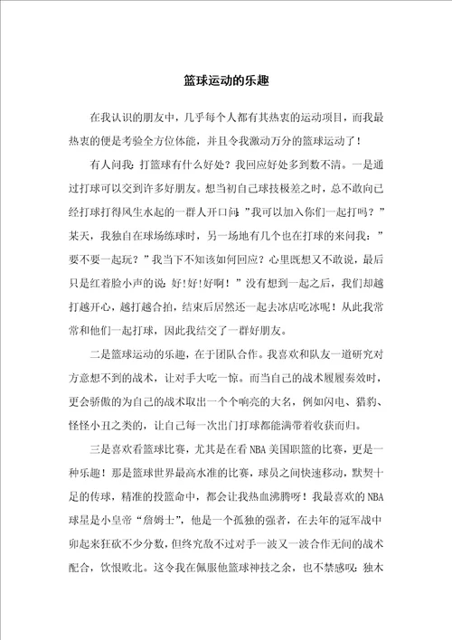 篮球运动的乐趣初二作文