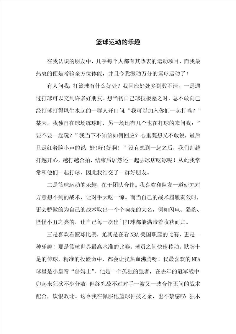 篮球运动的乐趣初二作文