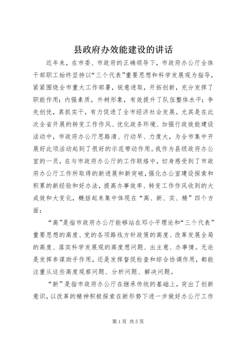 县政府办效能建设的讲话.docx