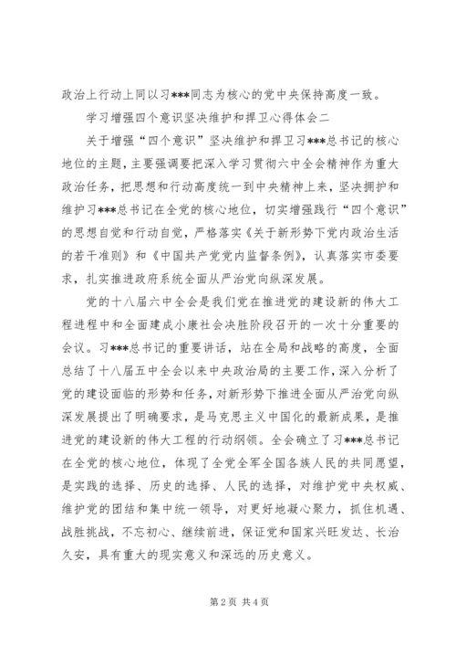 学习增强四个意识坚决维护和捍卫心得体会 (2).docx