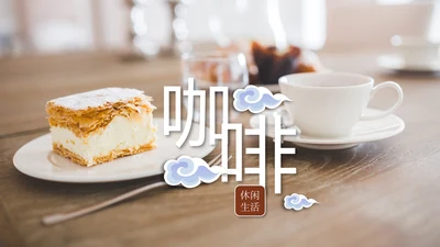 西餐厅咖啡产品介绍下午茶咖啡厅PPT模板