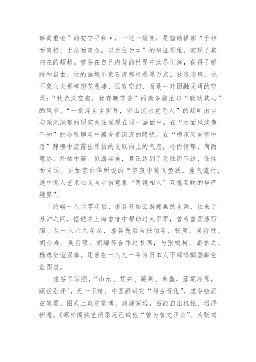 虚谷的生平与艺术文学论文.docx