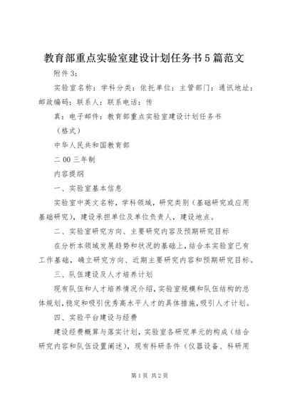 教育部重点实验室建设计划任务书5篇范文 (2).docx