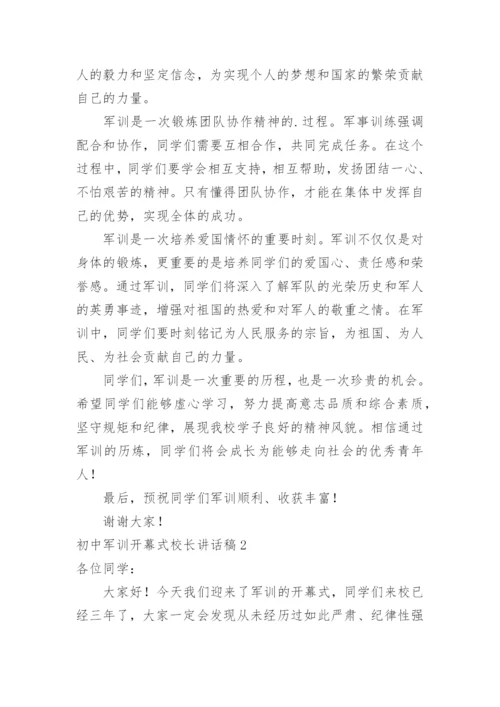 初中军训开幕式校长讲话稿.docx