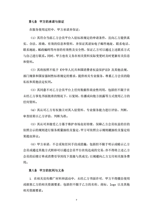 电商平台产品销售型商家入驻合作协议